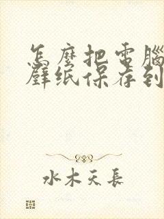 怎么把电脑桌面壁纸保存到文件夹