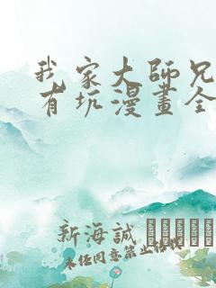 我家大师兄脑子有坑漫画全篇免费