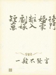短剧离婚后她带崽嫁入豪门第20集
