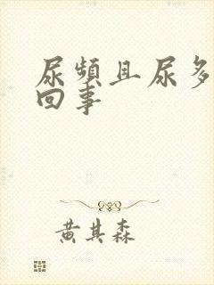 尿频且尿多怎么回事