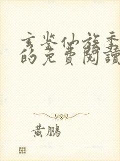 玄鉴仙族季越人的免费阅读