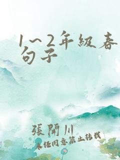 1～2年级春天句子