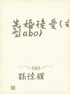 先婚后爱(非典型abo)