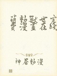 萌动兽世完结免费漫画在线观看