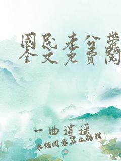 国民老公带回家全文免费阅读小说