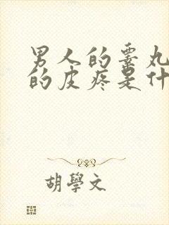 男人的睾丸外面的皮疼是什么情况