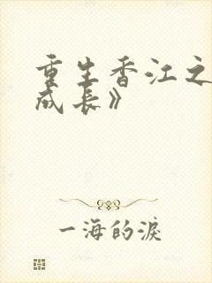 重生香江之大亨成长》