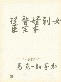 从赘婿到女帝宠臣完本