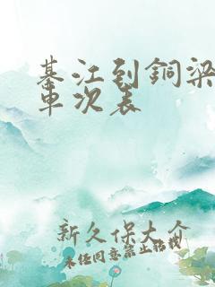 綦江到铜梁大巴车次表