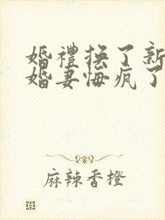 婚礼换了新娘未婚妻悔疯了在线短剧免费看