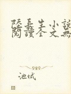 陆长生小说免费阅读全文无弹窗