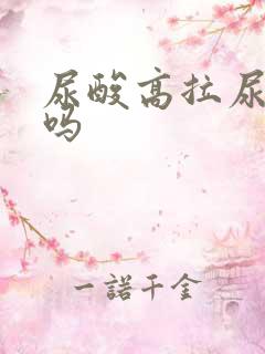 尿酸高拉尿会臭吗