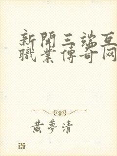 新开三端互通单职业传奇网站