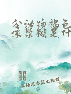 分泌物褐色粘稠像浆糊是什么原因