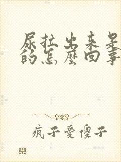 尿拉出来是浑浊的怎么回事