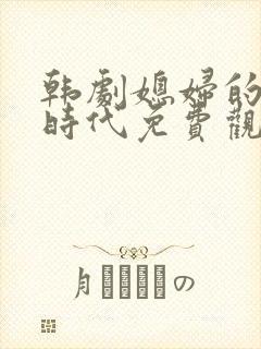韩剧媳妇的全盛时代免费观看
