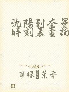 沈阳到奈曼客车时刻表查询