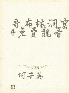 哥布林洞窟1—4免费观看