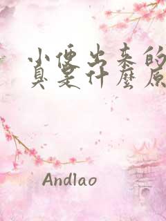 小便出来的尿很臭是什么原因