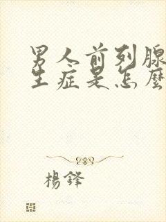 男人前列腺有增生症是怎么得的