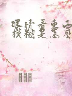 眼睛看东西突然模糊是怎么回事