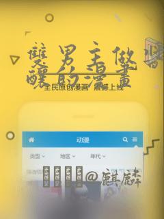 双男主做酱酱酿酿的漫画