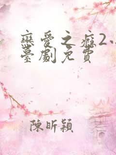 恋爱之瘾2小蓝台剧免费