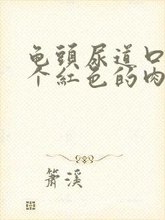 龟头尿道口长了个红色的肉肉