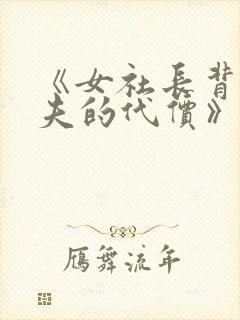 《女社长背叛丈夫的代价》