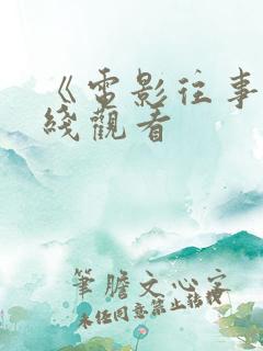 《电影往事》在线观看