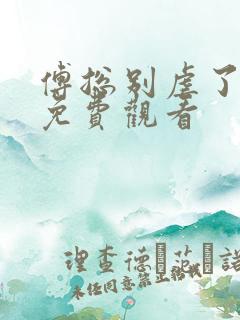 傅总别虐了短剧免费观看