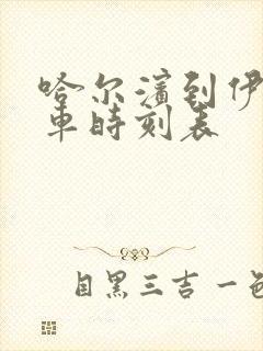 哈尔滨到伊春汽车时刻表