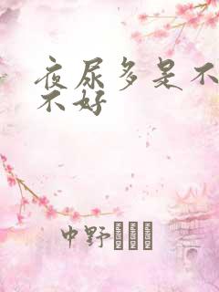 夜尿多是不是肾不好