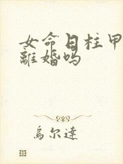 女命日柱甲子必离婚吗