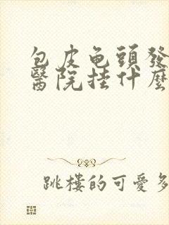 包皮龟头发炎去医院挂什么号