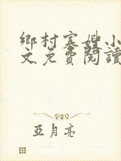 乡村寡嫂小说全文免费阅读