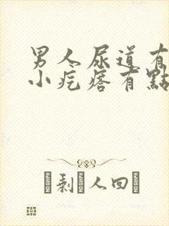 男人尿道有一个小疙瘩有点样