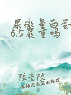 尿微量白蛋白36.5严重吗