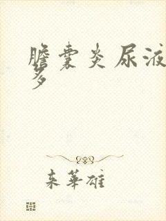 胆囊炎尿液泡沫多