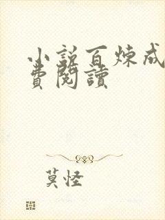 小说百炼成神免费阅读