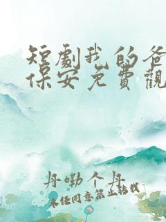 短剧我的爸爸是保安免费观看