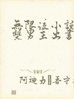 无限流小说推荐双男主出书