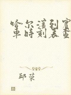 哈尔滨到宾县客车时刻表查询