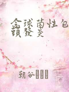 念球菌性包皮龟头发炎