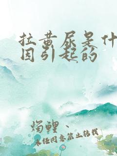 拉黄尿是什么原因引起的