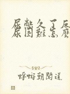 尿憋久了反而排尿困难怎么办