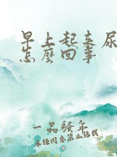 早上起来尿浑浊怎么回事