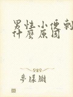 男性小便刺痛时什么原因