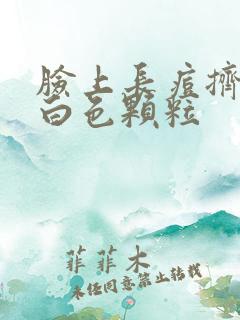 脸上长痘挤出来白色颗粒