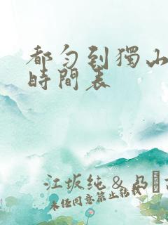 都匀到独山班车时间表